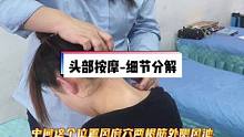 赵老师，坐姿分解头部按摩的细节操作。用最简单的话语总结#头部按摩 #采耳培训 #养生