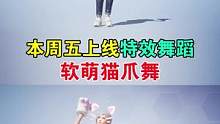 本周五上线特效舞蹈软萌猫爪舞