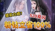 【闪耀暖暖】如何提前白嫖520双闪？粉钻立省100%