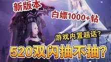 【闪耀暖暖】绝美双闪阁！白给1000+钻石？全新常驻玩法上线！游戏里开了个超话？