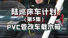 第一次制作车载水箱，你觉什么材质更合适？#每天一个用车知识 #男人的快乐就是这么简单 