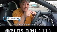 比亚迪秦PLUS DMi：油耗实际测试