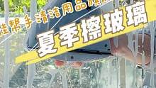 快用擦玻璃器把玻璃擦亮，迎接暖暖的夏天和湛蓝的天空吧#擦窗户 #双层玻璃 #佳帮手  