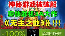 EPIC神秘游戏被破解！或为3A联机大作《无主之地3》！原价195元！一款超爽快的射击神作| 职业选