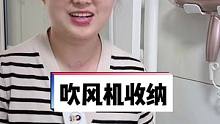终于给家里的吹风机找到了舒适的家，便宜好用的吹风机架一定分享给大家#好物推荐#吹风机置物架