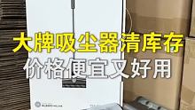 大牌吸尘器清库存，这个是真的好用！ #猫哥评测  #数码科技 