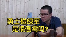 【徐静雨】勇士总决赛打绿军很难吗？确实，但已是万幸了！
