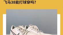 兔哥的洗鞋日记 飞马38能打球穿吗？我觉得行！#球鞋清洗 #球鞋养护兔哥最酷 #球鞋修复 #技术培训