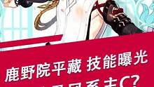 鹿野院平藏技能曝光，居然是风系主C？#原神#原神资讯 #鹿野院平藏 