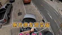 窄路侧方停车，车头先入法！#每天一个用车知识 #侧方停车 #新手开车 