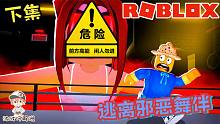 Roblox逃离邪恶舞伴：最后舞伴开着坦克来轰我！我只能消灭她了！