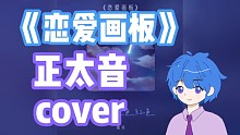 【正太音cover】《恋爱画板》震惊！开局走调！