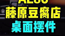 秋名山的车神们！你的AE86来啦！周日山顶见！#汽车模型 #合金车模 #ae86 #桌搭摆件  #奇