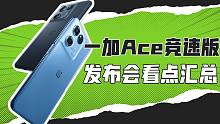 「VDGER聚焦」一加Ace竞速版发布会看点汇总：2K价位段的首选游戏手机？