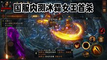国服内测冰霜女王首杀