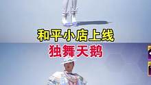 和平小店上线独舞天鹅