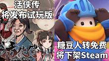 【STEAM每日情报】史上最丑武侠男主角《活侠传》将发布试玩版+《糖豆人》转为免费游戏下架Steam