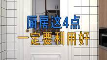 厨房这4点一定要利用好!小厨房收纳翻一倍!