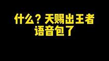 哇～体验自己的语音包是种什么样的感受！兄弟们这也太有排面了吧！嘿嘿，有手就行！#这个视频有点料 #天