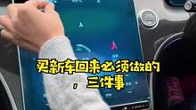 提了新车，这几件事到家以后，千万别忘记#汽车知识
