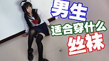 男生适合穿什么丝袜