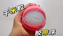 米粒泥放太久干了，拿来做胶带球正合适，一切超解压
