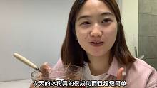 第一次在家做冰粉，老公尝完直夸好吃，阿爽萌生了摆地摊的想法！