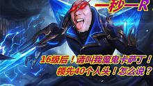 大司马领先对面40个人头的魔鬼卡萨丁！一秒一R！16级就是个爷爷