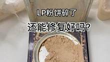 LP王者粉饼碎了，还能修复好嘛？#修复 #美妆 #小助手 #治愈 #手艺人