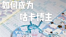 如何成为一名咕卡博主