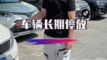 别以为车长时间放着不开就不会坏！这几点可别忽略！@抖音小助手 @抖音汽车