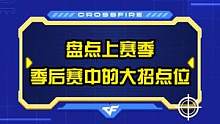 季后赛中的大招点位#游戏 #游戏 #࿆࿆抖音小助手