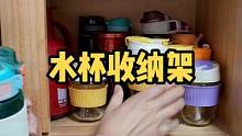 水杯太多一碰就倒？可以把它们平放收纳，整整齐齐一眼明了！#水杯 #杯子控 #收纳 #置物架 #收纳架