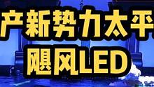 国产新势力-太平洋飓风LED海缸灯！#海缸 #海缸日记 #海缸造景 #海水缸 #小丑鱼尼莫 #海水鱼