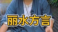 浙江丽水满级方言请求出战！