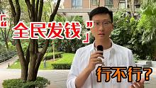 该发钱了！为什么消费券刻不容缓？