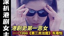 【六月】逆天港剧！！二十年前凭“第一恶女”讲透被爱与自爱