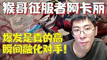 【兰林汉】猴哥上单征服者阿卡丽 爆发是真的高，瞬间融化对手！
