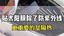 汽车太阳膜水很深，大家都不懂。#汽车太阳膜 #隔热膜 