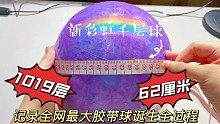 刷新记录，突破60厘米，见证全网最大胶带粘粘球诞生全过程！