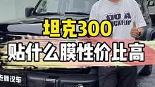 坦克300贴什么膜性价比高？1分钟告诉你#坦克300#隔热膜#每天一个用车知识#汽车贴膜#1分钟说车