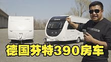 德国芬特390房车，1.8T可以牵引，自重1吨，内室设计比家里更温馨