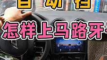 自动挡怎么上马路牙子? #每天一个用车知识 #新手上路驾驶技巧 #自动挡驾驶技巧