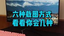 六种截图方式，收藏起来总会用的上。#电脑小技巧 #数码科技 #电脑 