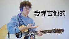 我 弹 吉 他 的
