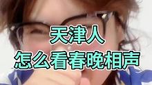 把祝福给我打在公屏上！！ #天津 #春晚
