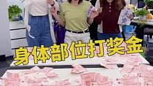 身体部位打奖金，这样的公司你想来吗