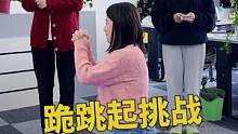 跪跳起挑战，太好玩了，留着以后玩