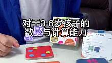 玩好数感卡片，玩会加减、凑十、数的分合、数量对应、视觉专注、模块识别，家有三到六岁娃适用#抖in宝贝