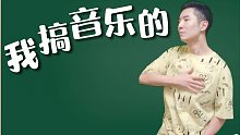 我 搞 音 乐 的